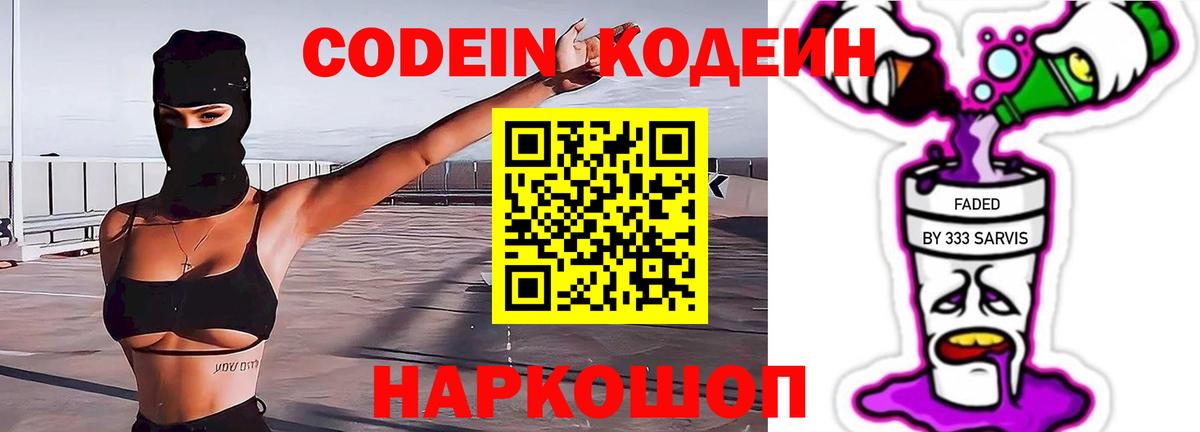 Кодеин Purple Drank  Codein напиток Lean (лин)  Ржев  Вход с VPN 